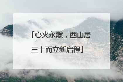 心火永燃，西山居三十而立新启程