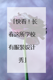 快看！长春这所学校有服装设计秀