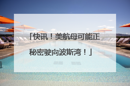 快讯！美航母可能正秘密驶向波斯湾！