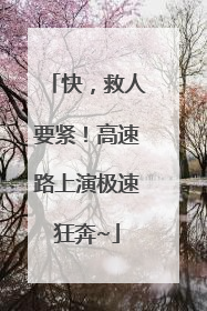 快，救人要紧！高速路上演极速狂奔~