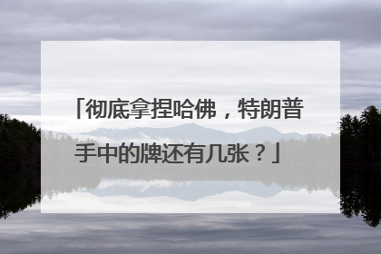 彻底拿捏哈佛，特朗普手中的牌还有几张？