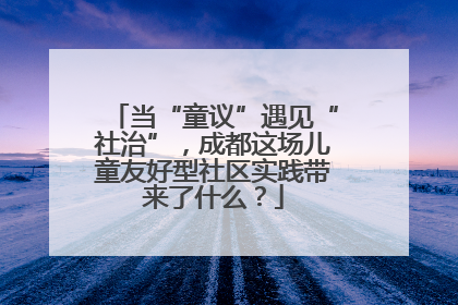 当“童议”遇见“社治”，成都这场儿童友好型社区实践带来了什么？