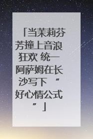 当茉莉芬芳撞上音浪狂欢 统一阿萨姆在长沙写下 “好心情公式”