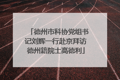 德州市科协党组书记刘辉一行赴京拜访德州籍院士高德利