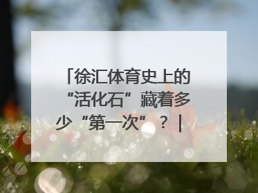 徐汇体育史上的“活化石”藏着多少“第一次”？｜百年体育