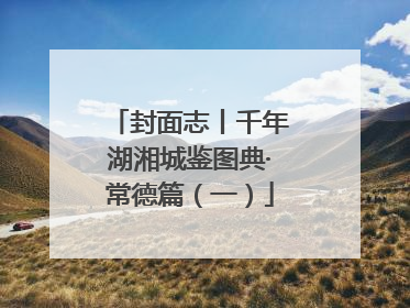 封面志丨千年湖湘城鉴图典·常德篇（一）