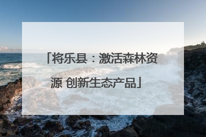 将乐县：激活森林资源 创新生态产品