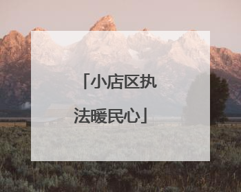 小店区执法暖民心