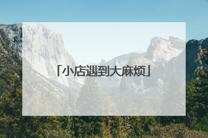 小店遇到大麻烦