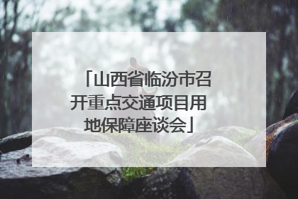 山西省临汾市召开重点交通项目用地保障座谈会