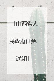 山西省人民政府任免通知