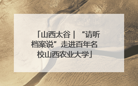 山西太谷｜“请听档案说”走进百年名校山西农业大学