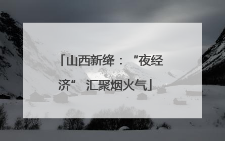 山西新绛：“夜经济” 汇聚烟火气