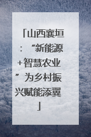 山西襄垣：“新能源+智慧农业”为乡村振兴赋能添翼