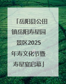 岳阳县公田镇岳阳寿星园景区2025年寿文化节暨寿星宴启幕