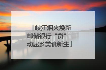 峡江烟火焕新 邮储银行“贷” 动屈乡美食新生