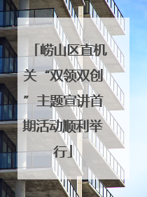 崂山区直机关“双领双创”主题宣讲首期活动顺利举行