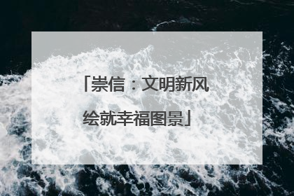 崇信：文明新风绘就幸福图景