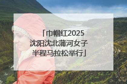 巾帼红2025沈阳沈北蒲河女子半程马拉松举行