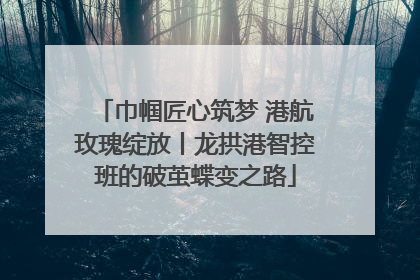巾帼匠心筑梦 港航玫瑰绽放丨龙拱港智控班的破茧蝶变之路