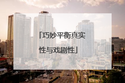 巧妙平衡真实性与戏剧性
