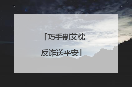 巧手制艾枕 反诈送平安