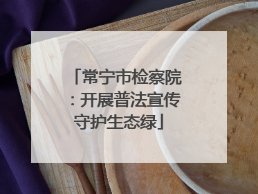常宁市检察院：开展普法宣传守护生态绿
