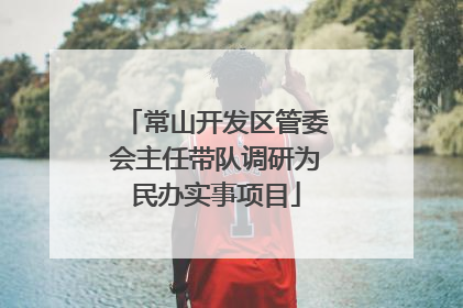 常山开发区管委会主任带队调研为民办实事项目