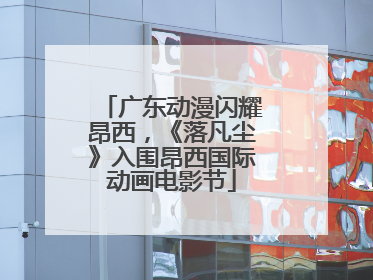 广东动漫闪耀昂西，《落凡尘》入围昂西国际动画电影节