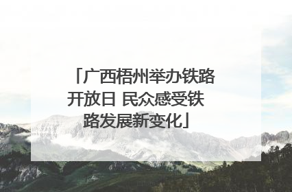 广西梧州举办铁路开放日 民众感受铁路发展新变化