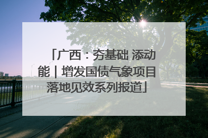 广西：夯基础 添动能｜增发国债气象项目落地见效系列报道