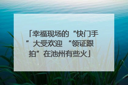 幸福现场的“快门手”大受欢迎 “领证跟拍”在池州有些火