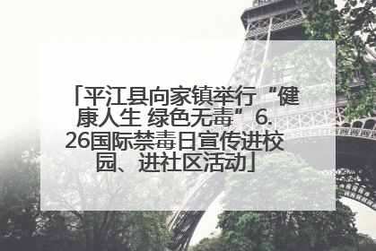 平江县向家镇举行“健康人生 绿色无毒”6.26国际禁毒日宣传进校园、进社区活动