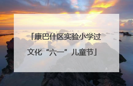 康巴什区实验小学过文化“六一”儿童节