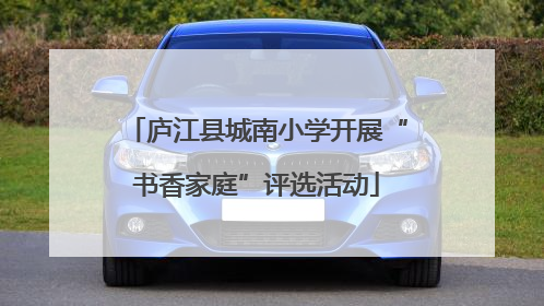庐江县城南小学开展“书香家庭”评选活动