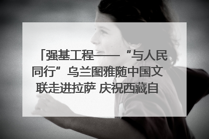 强基工程——“与人民同行”乌兰图雅随中国文联走进拉萨 庆祝西藏自治区成立60周年