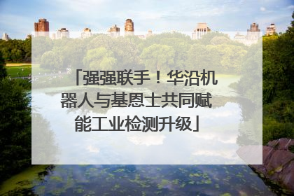 强强联手！华沿机器人与基恩士共同赋能工业检测升级