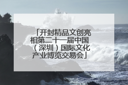 开封精品文创亮相第二十一届中国（深圳）国际文化产业博览交易会