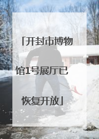 开封市博物馆1号展厅已恢复开放