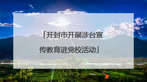 开封市开展涉台宣传教育进党校活动
