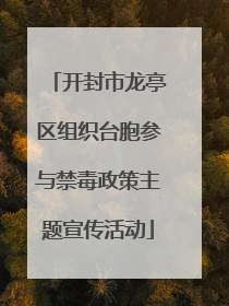 开封市龙亭区组织台胞参与禁毒政策主题宣传活动