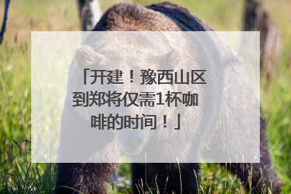 开建！豫西山区到郑将仅需1杯咖啡的时间！