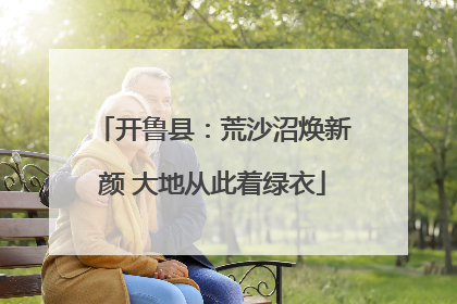 开鲁县：荒沙沼焕新颜 大地从此着绿衣