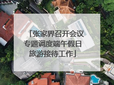 张家界召开会议专题调度端午假日旅游接待工作