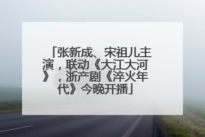 张新成、宋祖儿主演，联动《大江大河》，浙产剧《淬火年代》今晚开播
