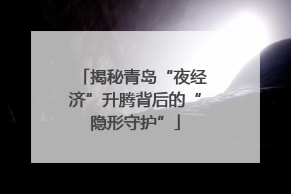 揭秘青岛“夜经济”升腾背后的“隐形守护”