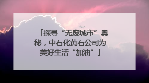 探寻“无废城市”奥秘，中石化黄石公司为美好生活“加油”