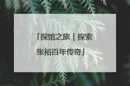 探馆之旅｜探索张裕百年传奇