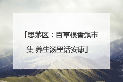思茅区：百草根香飘市集 养生汤里话安康