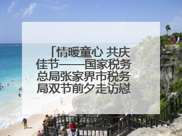 情暖童心 共庆佳节——国家税务总局张家界市税务局双节前夕走访慰问困难儿童家庭